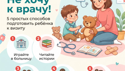 Не хочу к врачу! -  5 простых способов подготовить ребёнка к визиту