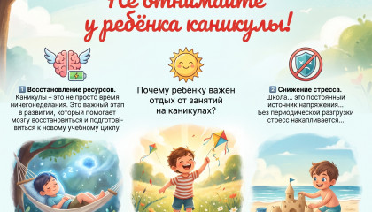 Не отнимайте у ребёнка каникулы