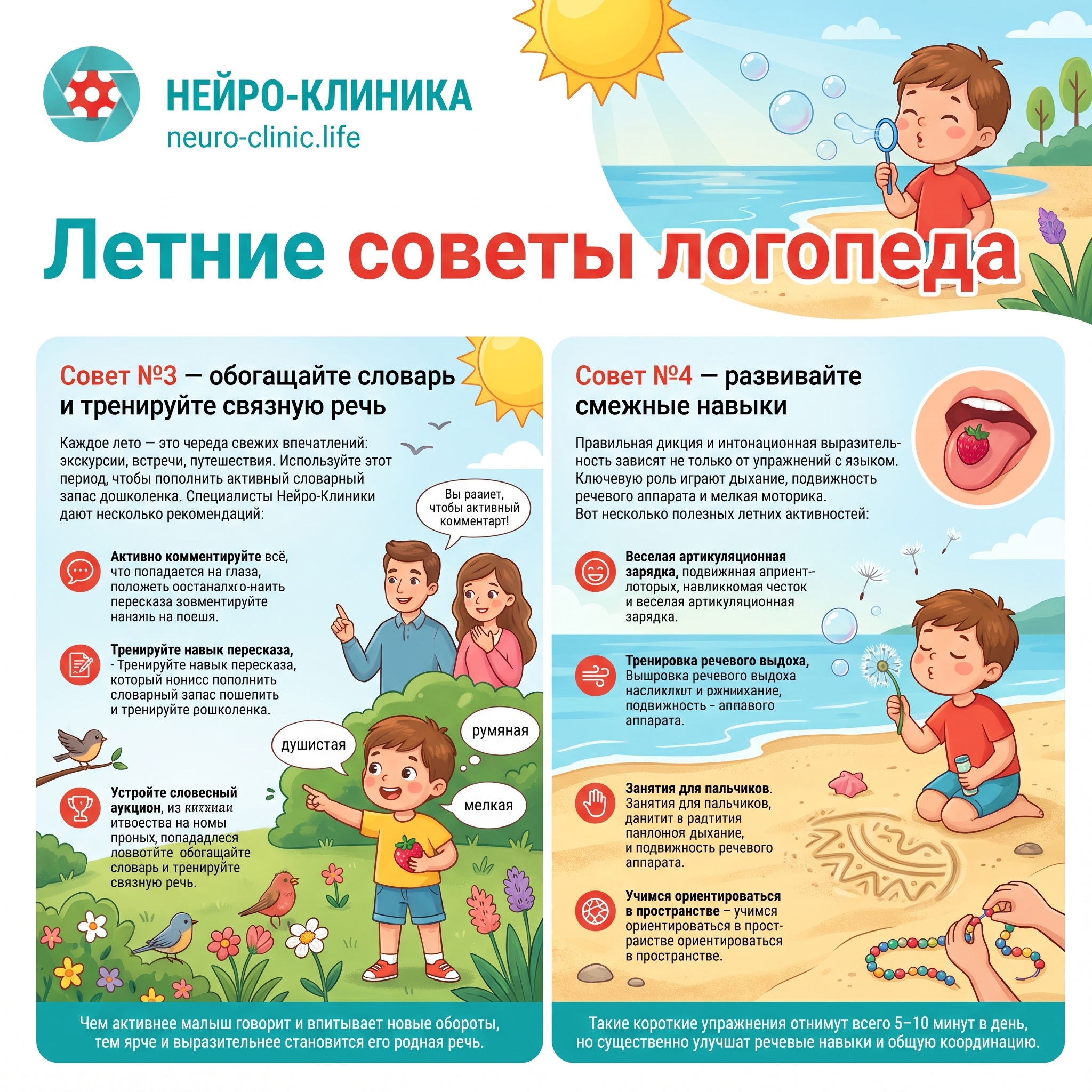 Летние советы логопеда 3,4