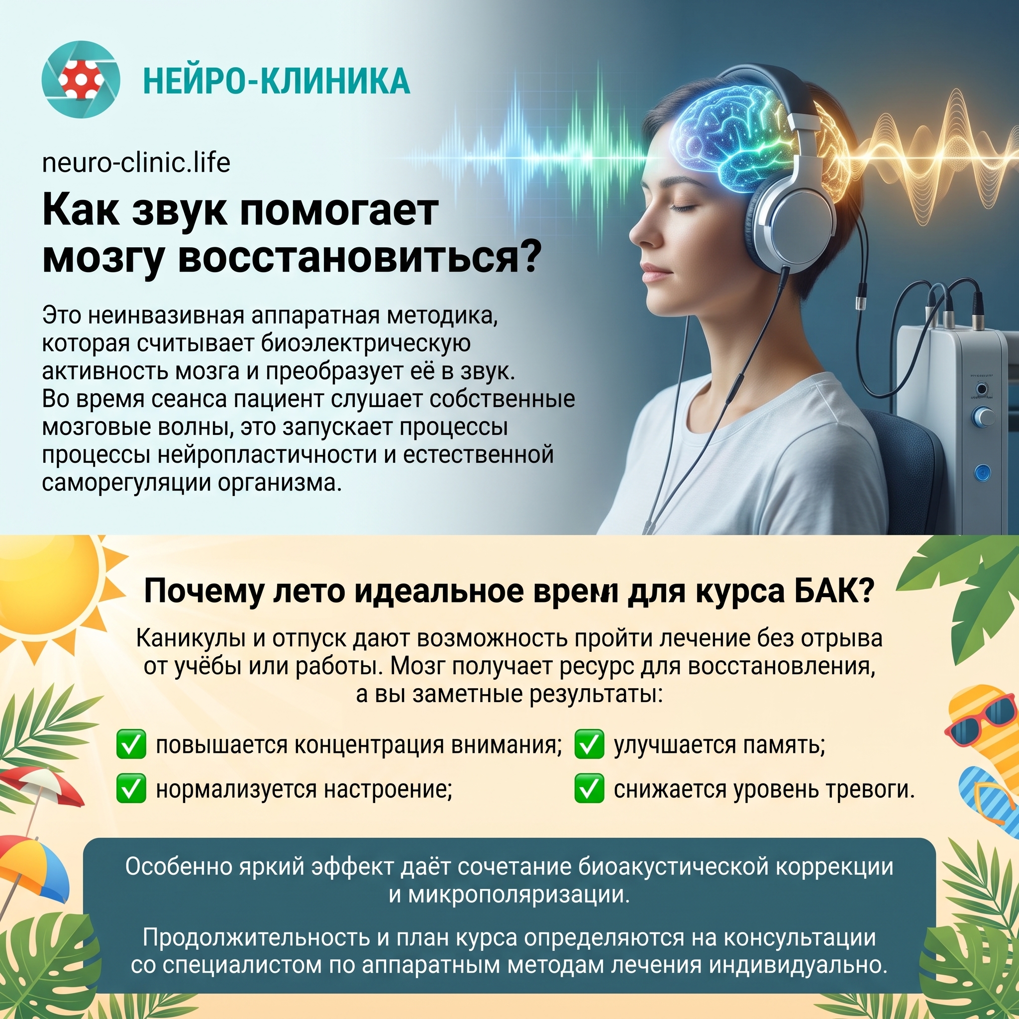 Как звук помогает мозгу восстановиться