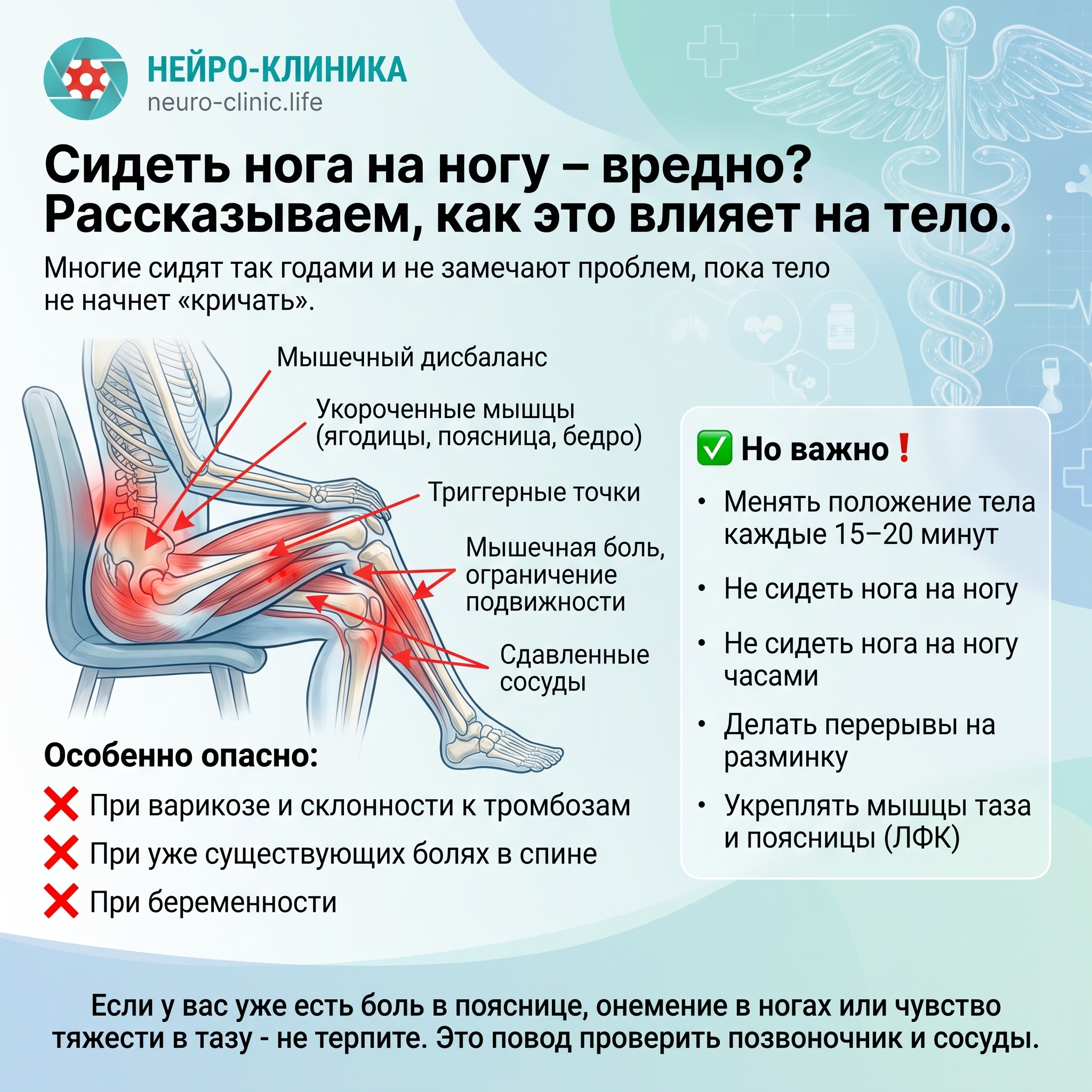 Сидеть нога на ногу - вредно Рассказываем, как это влияет на тело.